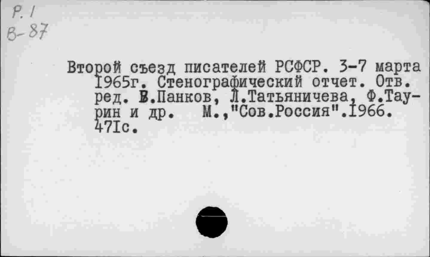 ﻿Второй съезд писателей РСФСР. 3-7 марта 1965г. Стенографический отчет. Отв. ред. В.Панков, Л.Татьяничева, Ф.Таурин и др.	М.,"Сов.Россия”.1966.